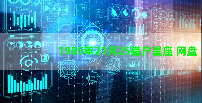 1985年21月25猎户星座 网盘